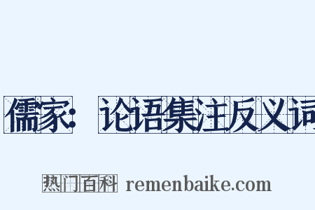 儒家：论语集注反义词是什么意思的图片